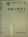 接続の幾何学  