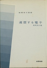 遍歴する電子  