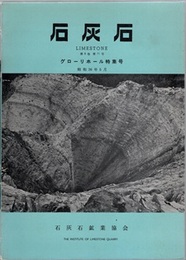石灰石：第8巻 第71号：グローリホール特集号  