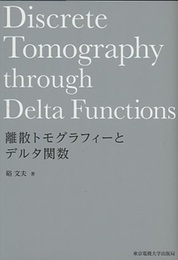 離散トモグラフィーとデルタ関数  