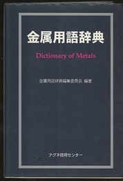 金属用語辞典  