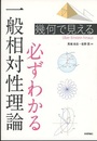 幾何で見える　必ずわかる一般相対性理論  