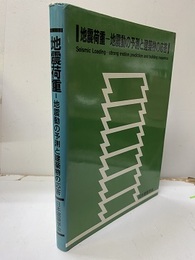 地震荷重　地震動の予測と建築物の応答  