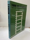 地震荷重　地震動の予測と建築物の応答  