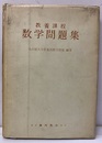 教養課程 数学問題集  