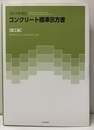 コンクリート標準示方書 施工編 2017年制定  