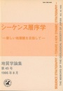 シーケンス層序学 ： 新しい地層観を目指して Sequence Stratigraphy 