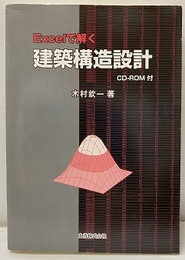 Excelで解く建築構造設計 CD-ROM付：開封済 