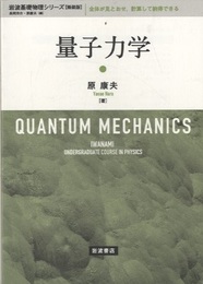 量子力学（新装版）  