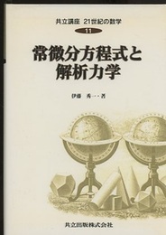 常微分方程式と解析力学  