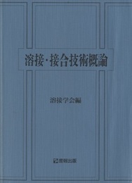 溶接・接合技術概論  