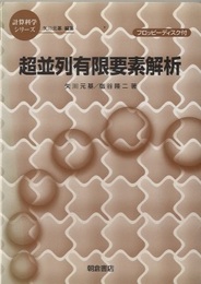 超並列有限要素解析  