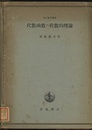 代数函数の代数的理論  