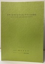 スチールファイバーコンクリートの手引　平成7年8月  