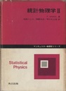 統計物理学　2  