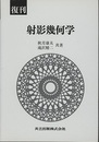 復刊　射影幾何学  