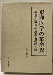 東洋医学の革命児 平田内蔵吉の生涯と思想・詩 
