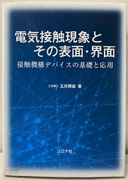 電気接触現象とその表面・界面 接触機構デバイスの基礎と応用 