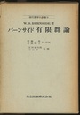 バーンサイド　有限群論  