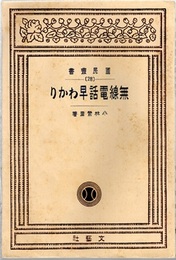 無線電話早わかり  