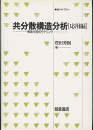 共分散構造分析　応用編 構造方程式モデリング 