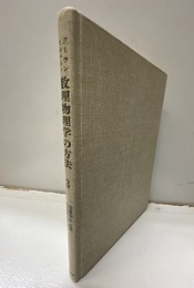 数理物理学の方法　3  