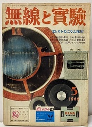 無線と実験　昭和41年 5月号　特集：Trアンプ・標準化SSB送信機の製作  