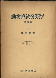 動物系統分類学　4　袋形動物  