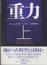 重力 （上） アインシュタインの一般相対性理論入門  