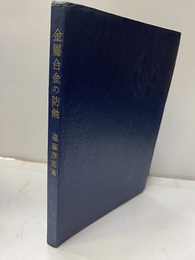 金属合金の防蝕  