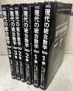 現代の統合数学　中学校編　全3巻 各巻上・下・解答編 
