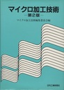 マイクロ加工技術　第2版  