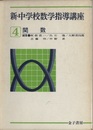 新・中学校数学指導講座　4  