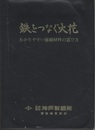 鉄をつなぐ火花 わかりやすい溶接材料の選び方 