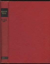 澱粉科学実験法  