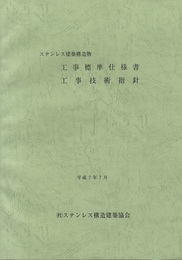 ステンレス建築構造物 工事標準仕様書 工事技術指針　平成7年7月  