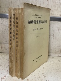 植物研究雑誌索引　第1巻～第40巻（3冊） 「和名の部」「学名の部」 