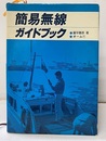 簡易無線ガイドブック  