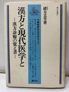漢方と現代医学と  