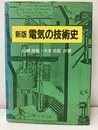新版　電気の技術史  