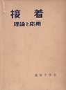 接着　理論と応用　(旧版)  
