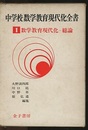 数学教育現代化　総論  