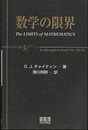 数学の限界  