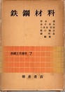 鉄鋼材料  