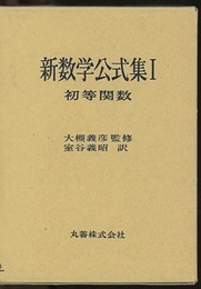 新数学公式集　1　初等関数  