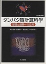 タンパク質計算科学 基礎と創薬への応用 [CD-ROM付] 