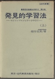 発見的学習法　上・下 マジソンプロジェクトを中心に 