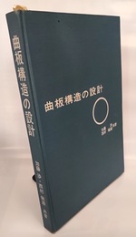 曲板構造の設計  
