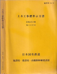 土木工事標準示方書 （昭和44年改訂） 追加示方の例　施工の手引き 