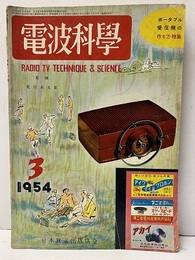 電波科学　No. 231　特集：ポータブル受信機の作り方  